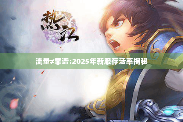 流量≠靠谱:2025年新服存活率揭秘