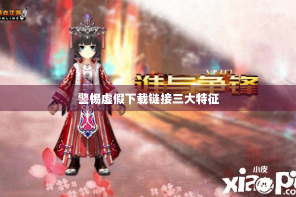 警惕虚假下载链接三大特征