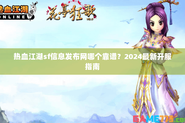 热血江湖sf信息发布网哪个靠谱？2024最新开服指南