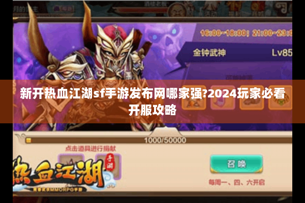 新开热血江湖sf手游发布网哪家强?2024玩家必看开服攻略 新开热血江湖sf手游发布网哪家强?2024玩家必看开服攻略