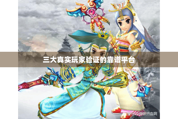 三大真实玩家验证的靠谱平台 三大真实玩家验证的靠谱平台