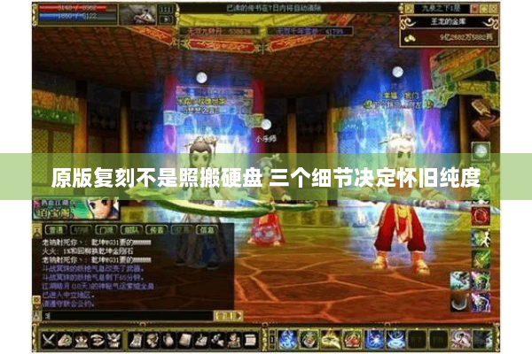 原版复刻不是照搬硬盘 三个细节决定怀旧纯度 原版复刻不是照搬硬盘 三个细节决定怀旧纯度