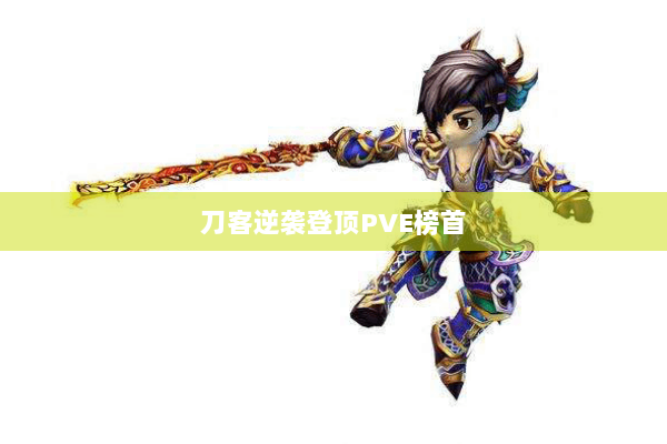 刀客逆袭登顶PVE榜首