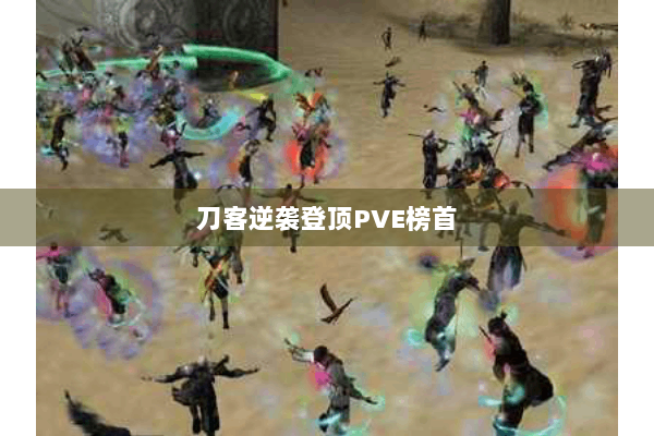 刀客逆袭登顶PVE榜首