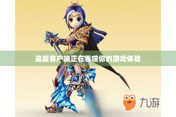 盗版客户端正在吞噬你的游戏体验 盗版客户端正在吞噬你的游戏体验