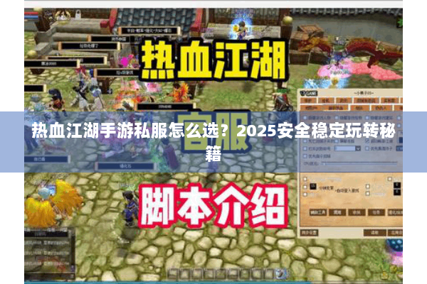 热血江湖手游私服怎么选？2025安全稳定玩转秘籍