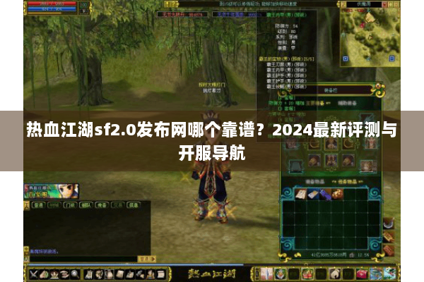 热血江湖sf2.0发布网哪个靠谱？2024最新评测与开服导航