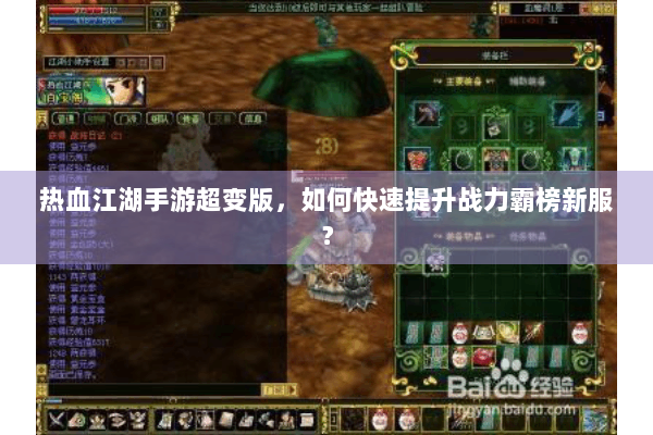 热血江湖手游超变版,如何快速提升战力霸榜新服? 热血江湖手游超变版,如何快速提升战力霸榜新服?